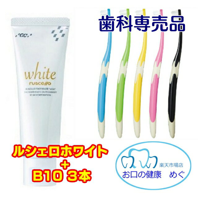 クーポン利用可!!ルシェロホワイト 歯磨き粉 1本+ルシェロ 歯ブラシ B10 3本 のセット 男性向 ホワイト..