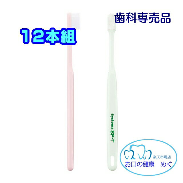 クーポン利用可!!★SP-T 歯ブラシ 12本組