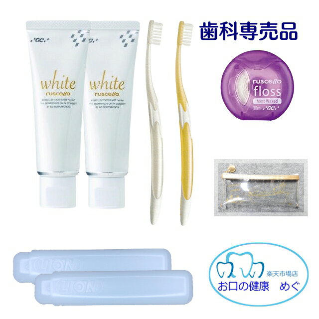 クーポン利用可!!ルシェロホワイト2本+ルシェロ歯ブラシW10金銀+ルシェロフロス1個　歯ブラシケース2個+ビニールケースのおまけつき