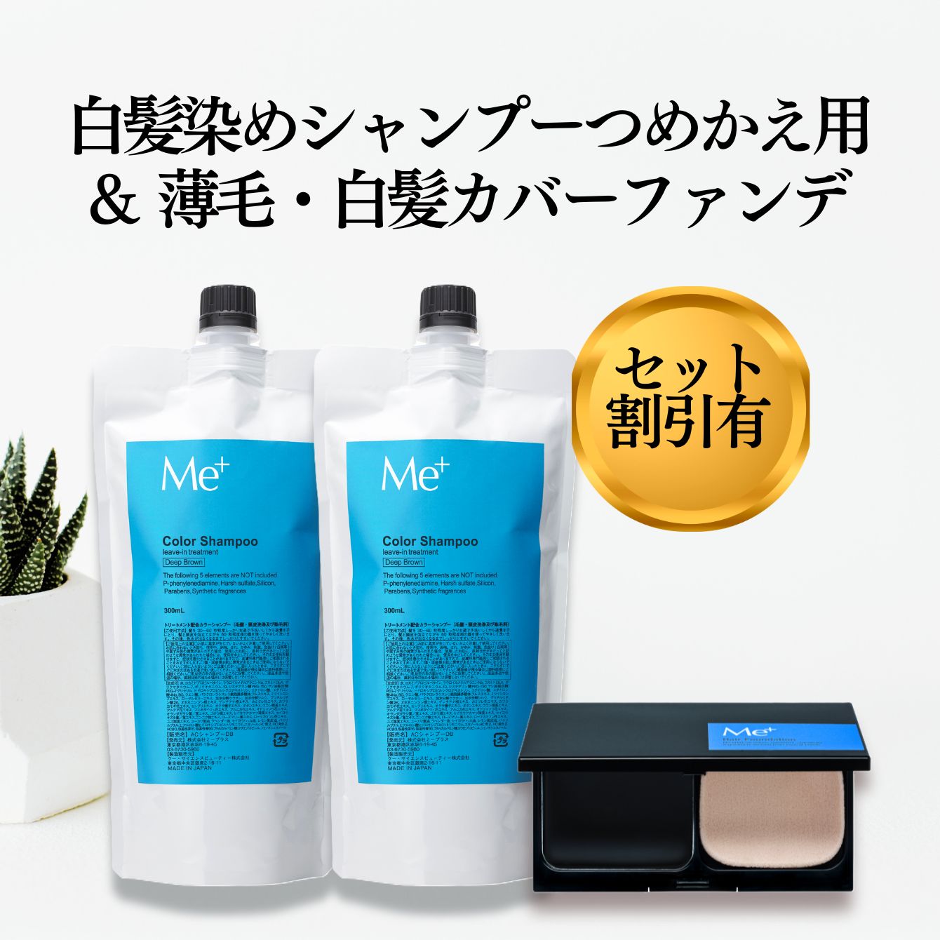 【公式】ミープラス 白髪染め カラーシャンプー 詰め替え 2点 白髪 薄毛隠し ファンデセット 女性 男性 スカルプシャンプー 頭皮ケア 無添加 シャンプー ハリコシ 匂いケア 白髪染シャンプー リンス不要 アミノ酸シャンプー