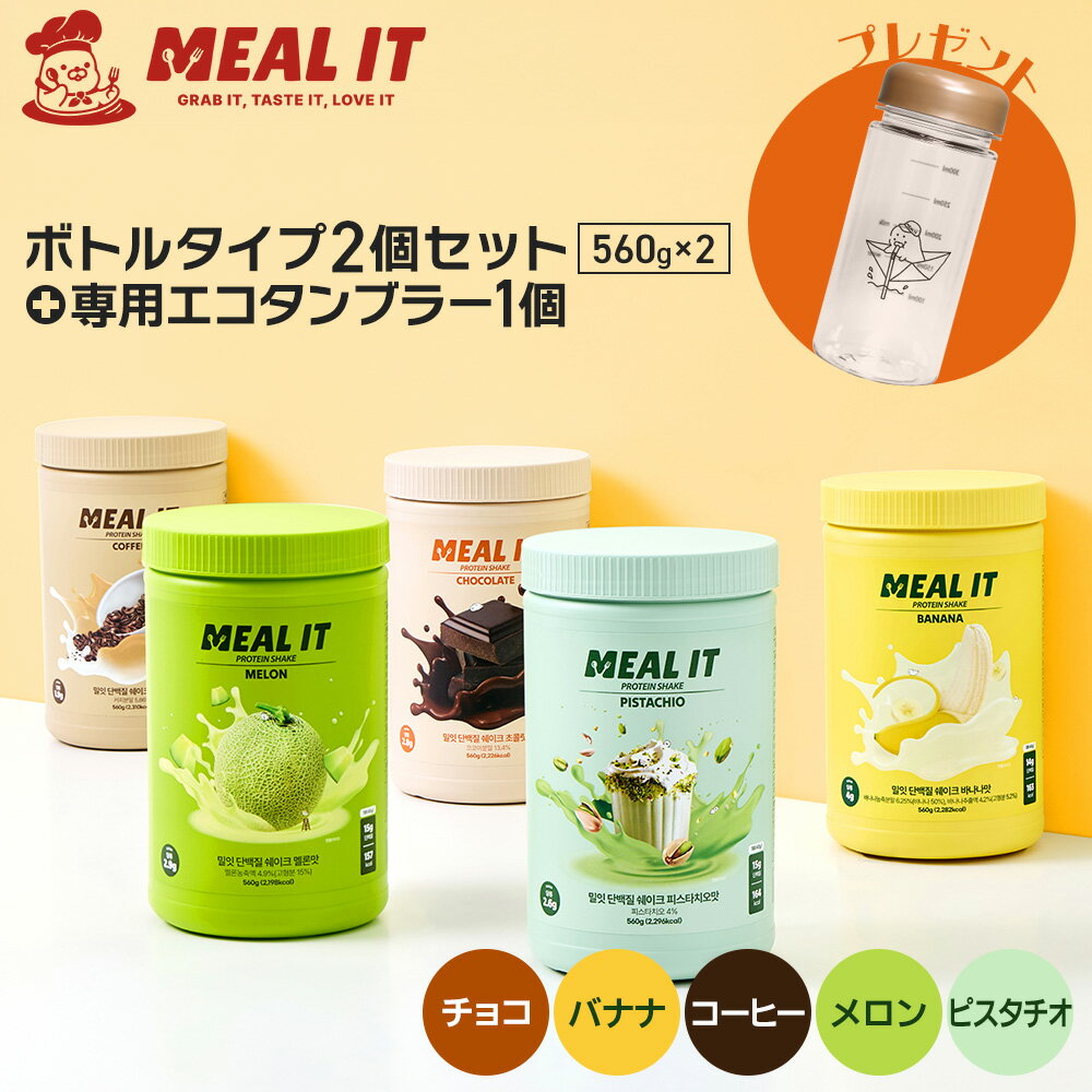 【5種類から選べる1＋1セット＋ボトル付】ボトルタイプ 560g 2個セット ＋ シェイカー ボトル1個贈呈 チョコ・バナナ・コーヒー・メロン・ピスタチオ 韓国 プロテイン 低糖質 高たんぱく 置き換えダイエット ミルイット公式