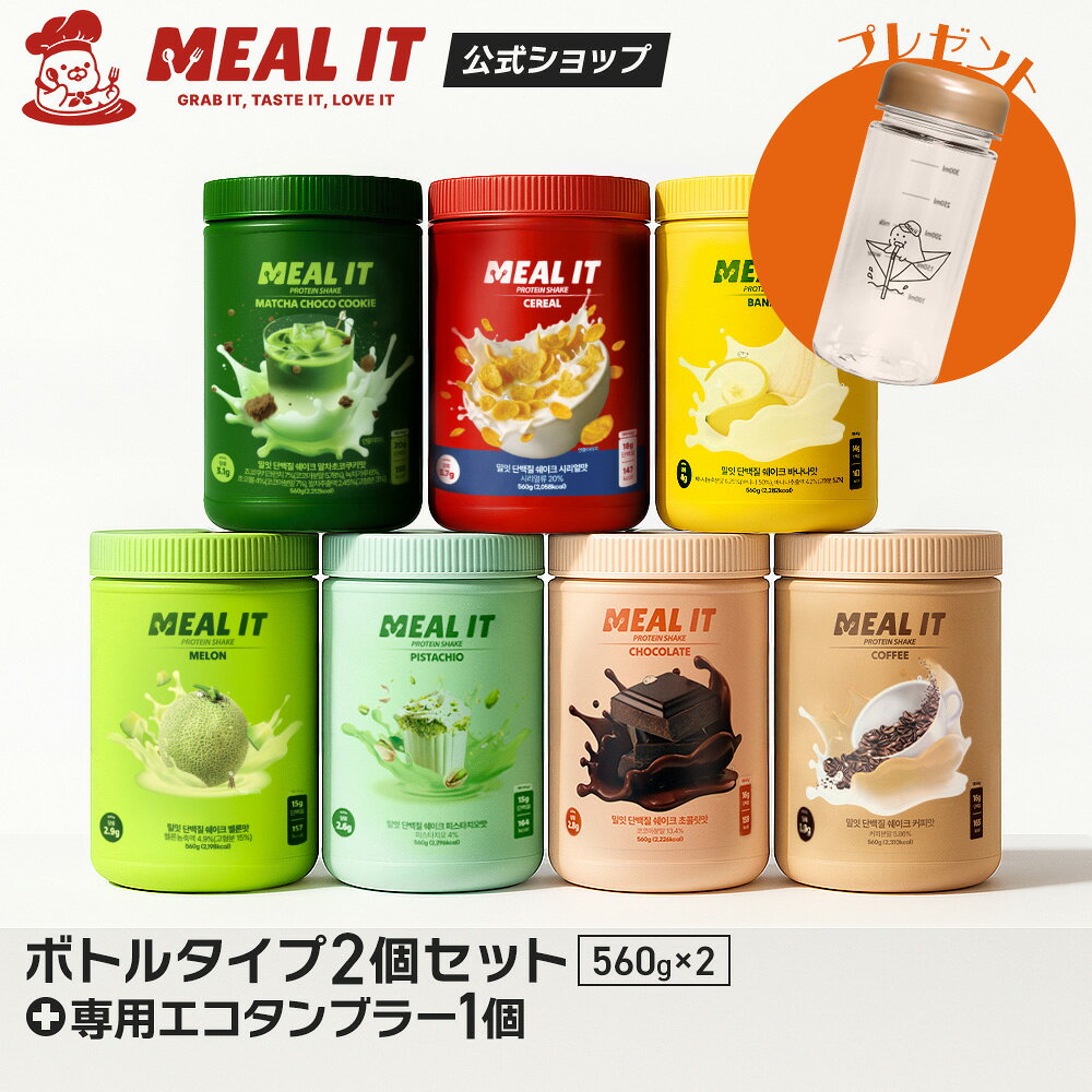 【5種類から選べる1＋1セット＋ボトル付】ボトルタイプ 560g 2個セット ＋ シェイカー ボトル1個贈呈 ..