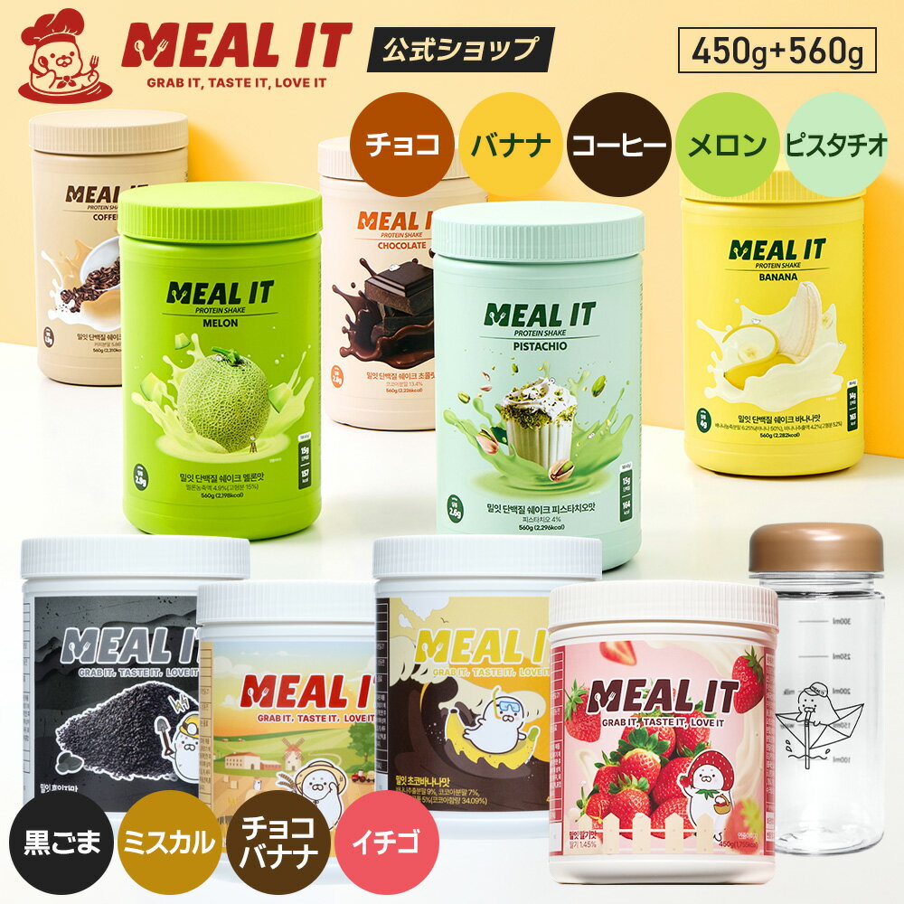 【選べる】プロテインシェイク大容量 560g＋ 置き換えプロテイン 450g + シェイカー ボトル チョコ・バナナ コーヒー・メロン・ピスタチオ・黒ゴマ・ミスカル・チョコバナナ・イチゴ プロテイン 韓国 ダイエット 低糖質 ミルイット公式