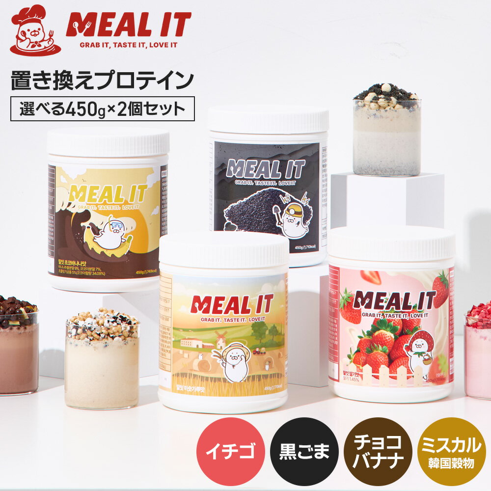 置き換えプロテイン ザクザク食感 プロテインシェイク 450g 選べる2個セット (30日分) イチゴ・黒ゴマ・チョコバナナ・ミスカル 韓国 プロテイン 低糖質 置き換えダイエット ミルイット公式