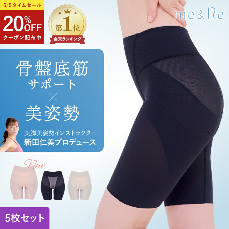 ＼楽天1位獲得／お得な5枚 苦しくない 骨盤 骨盤底筋 ガードル 即完売 人気 サポート 美姿勢 姿勢 猫背 産後 骨盤開き 尿漏れ 補正 ぽっこりお腹 お尻 ヒップアップ 引き締め 送料無料 M L LL 新田仁美 あたかかい 防寒