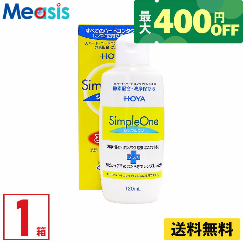 【最短即日発送 365日毎日発送】【くらしにプラス最大400円オフクーポン配布中】【1本】HOYA シンプル..