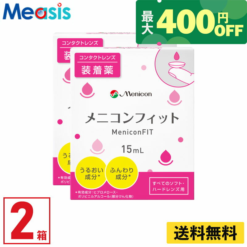 【最短即日発送 365日毎日発送】【くらしにプラス最大400円オフクーポン配布中】【2箱】メニコンフィット 15ml 2本 セット コンタクト装着液 ケア用品