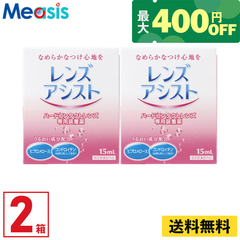 【最短即日発送 365日毎日発送】【くらしにプラス最大400円オフクーポン配布中】【2箱】エイコー レンズアシスト ＜1本あたり：15ml＞ ケア用品