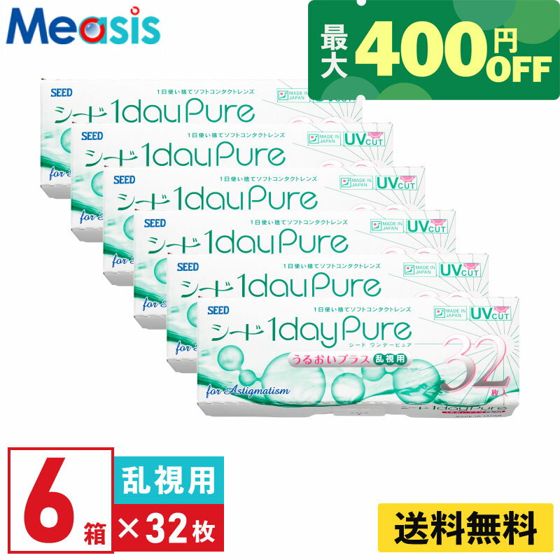 【くらしにプラス最大400円オフクーポン配布中】【6箱】シード ワンデーピュアうるおいプラス乱視用 32枚入 6箱セット 左右各3箱 1日使い捨て乱視用 Seed 1day Pure ソフトコンタクトレンズ ワンデー 国産 送料無料