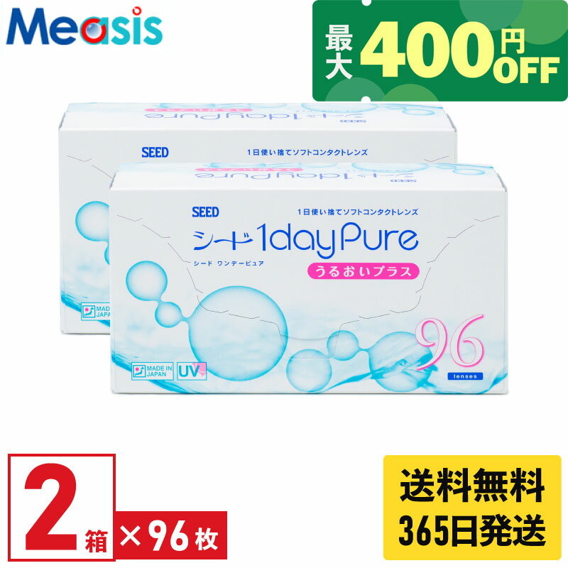 【最短即日発送 365日毎日発送】【くらしにプラス最大400円オフクーポン配布中】【2箱】シード ワンデーピュア うるおいプラス 96枚入 2箱セット 左右各1箱 1日使い捨て 1day Pure ソフト コンタクトレンズ ワンデー コンタクト seed ピュア ×2箱 国産 送料無料