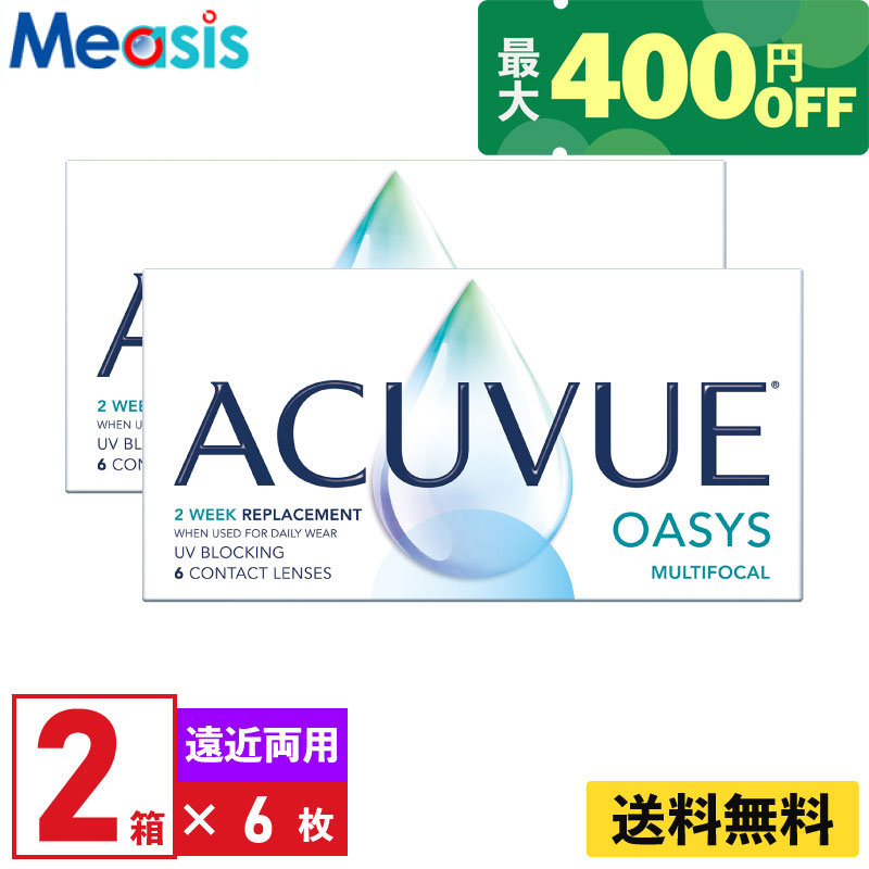 【最大400円オフクーポン配布中】【2箱】アキュビューオアシスマルチフォーカル MID ADD: 1.50〜 1.75 6枚入 ジョンソン エンド ジョンソン 2箱セット 2週間 遠近両用 2week ソフトコンタクトレンズ multifocal Middle シリコーンハイドロゲル 送料無料