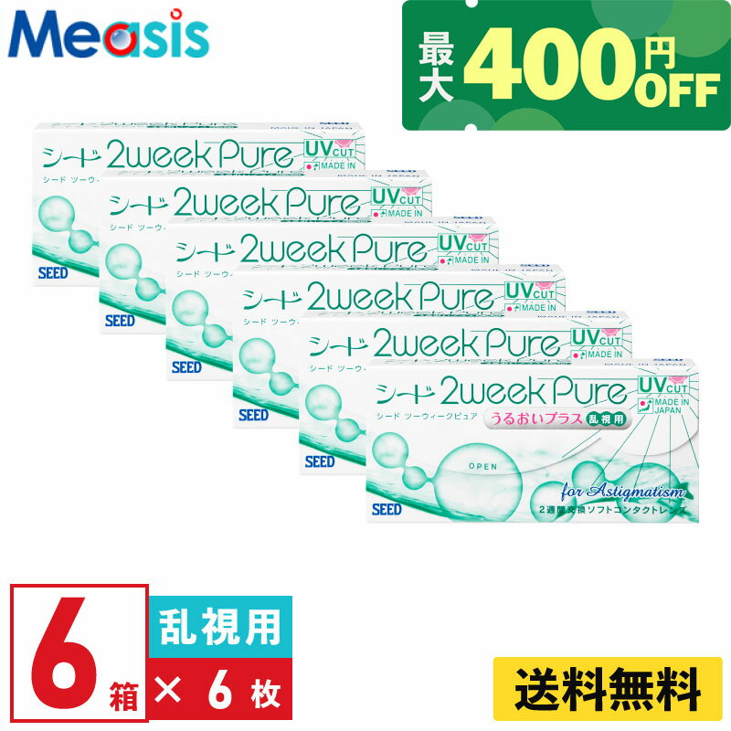 【くらしにプラス最大400円オフクーポン配布中】【6箱】シード 2ウィークピュア うるおいプラス 乱視用 6枚入 6箱セット 左右各3箱 2週間定期交換乱視用 2week pure うるおいプラス seed コンタクトレンズ シード 2ウィークピュアうるおいプラス乱視