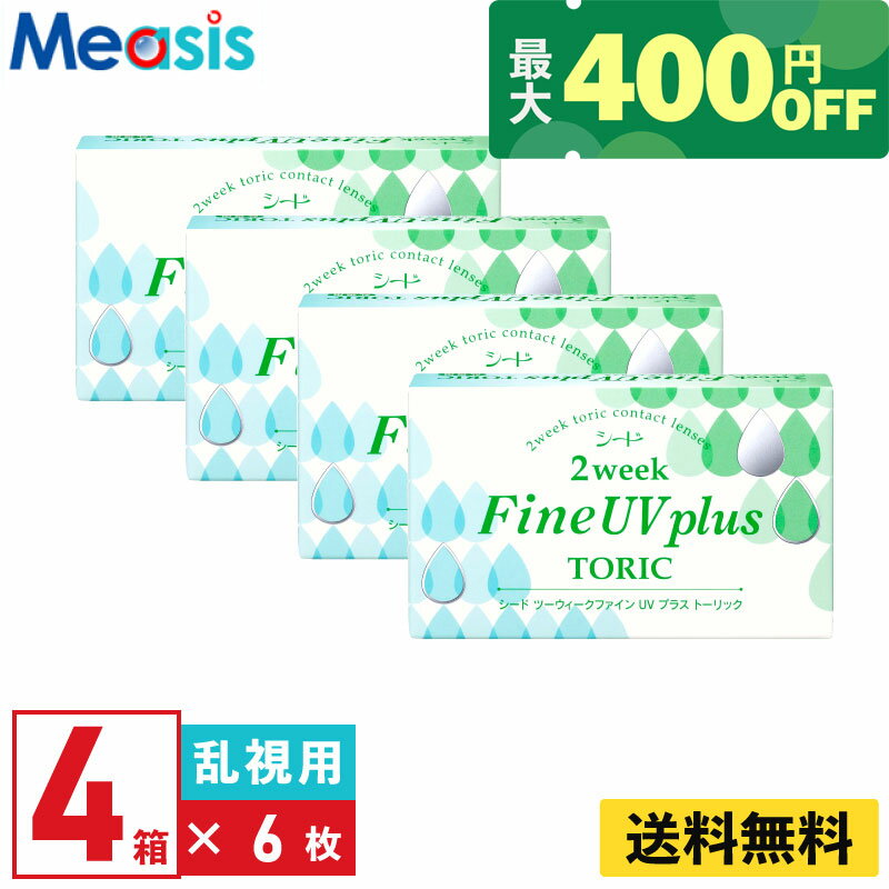 【くらしにプラス最大400円オフクーポン配布中】【4箱】シード 2ウィークファインUVプラストーリック 6枚入 4箱セット 左右各2箱 2週間定期交換乱視用 2week Fine ソフトコンタクトレンズ
