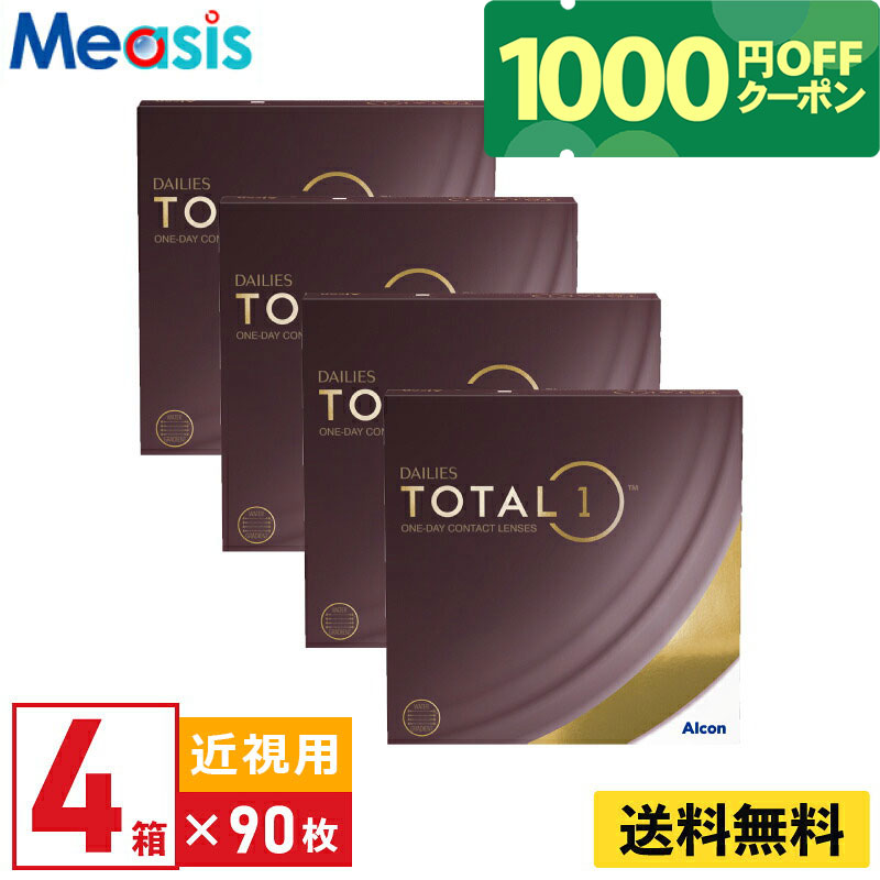 【くらしにプラスクーポン配布中】【4箱】デイリーズ トータルワン バリューパック 90枚入 アルコン 4箱セット 左右各2箱 1日使い捨て 1day ソフトコンタクトレンズ Alcon TOTAL1 生感覚レンズ 送料無料【※処方箋必須※】