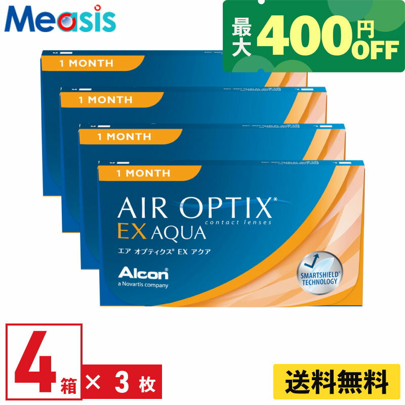 【くらしにプラス最大400円オフクーポン配布中】【4箱】エアオプティクスEXアクア アルコン 3枚入 4箱セット 左右各2箱 1か月定期交換 1month ソフトコンタクトレンズ