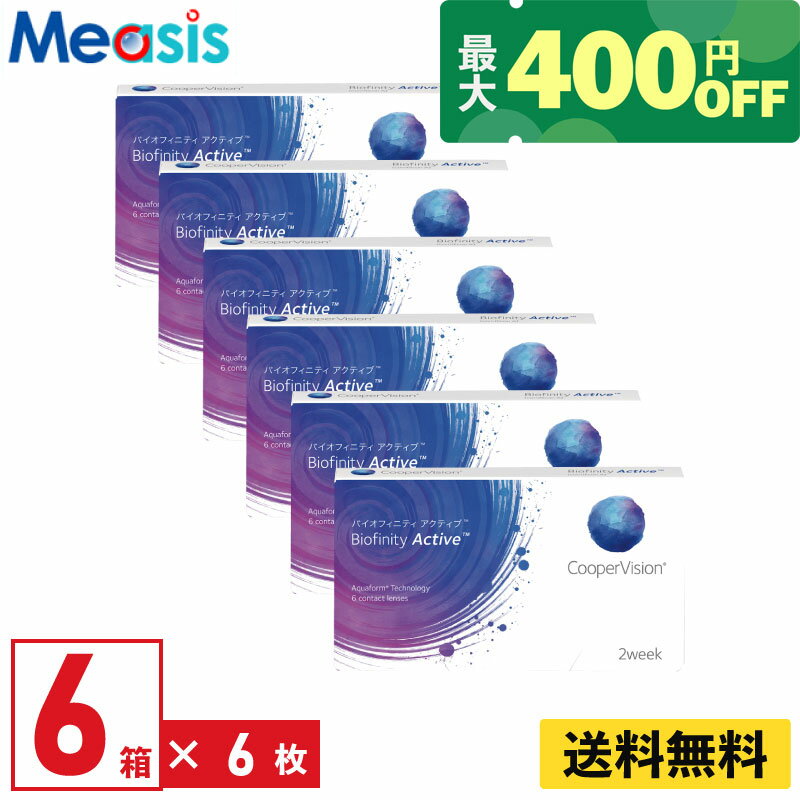 【くらしにプラス最大400円オフクーポン配布中】【6箱】バイオフィニティアクティブ 6枚入 クーパービジョン 2週間 2week ソフトコンタクトレンズ デジタルサポート CooperVision Biofinity Active 近視用 遠視用 高酸素透過性 送料無料【※処方箋必須※】