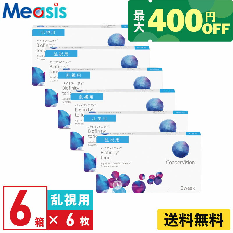 【くらしにプラス最大400円オフクーポン配布中】【6箱】バイオフィニティトーリック 6枚入 クーパービジョン 6箱セット 2週間 乱視用 2week トーリック ソフト コンタクトレンズ CooperVision シリコーン素材 高酸素透過性 送料無料【※処方箋必須※】
