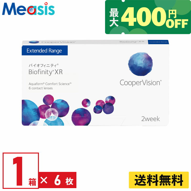 バイオフィニティXR 6枚入 クーパービジョン 2週間 2week ソフトコンタクトレンズ CooperVision Biofinity XR 強度近視用 強度遠視用 シリコーン素材 高酸素透過性 送料無料
