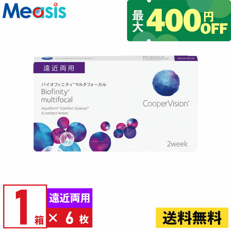 バイオフィニティマルチフォーカル 6枚入 クーパービジョン 2週間 遠近両用 2week ソフトコンタクトレンズ CooperVision Biofinity multifocal シリコーン素材 高酸素透過性 送料無料