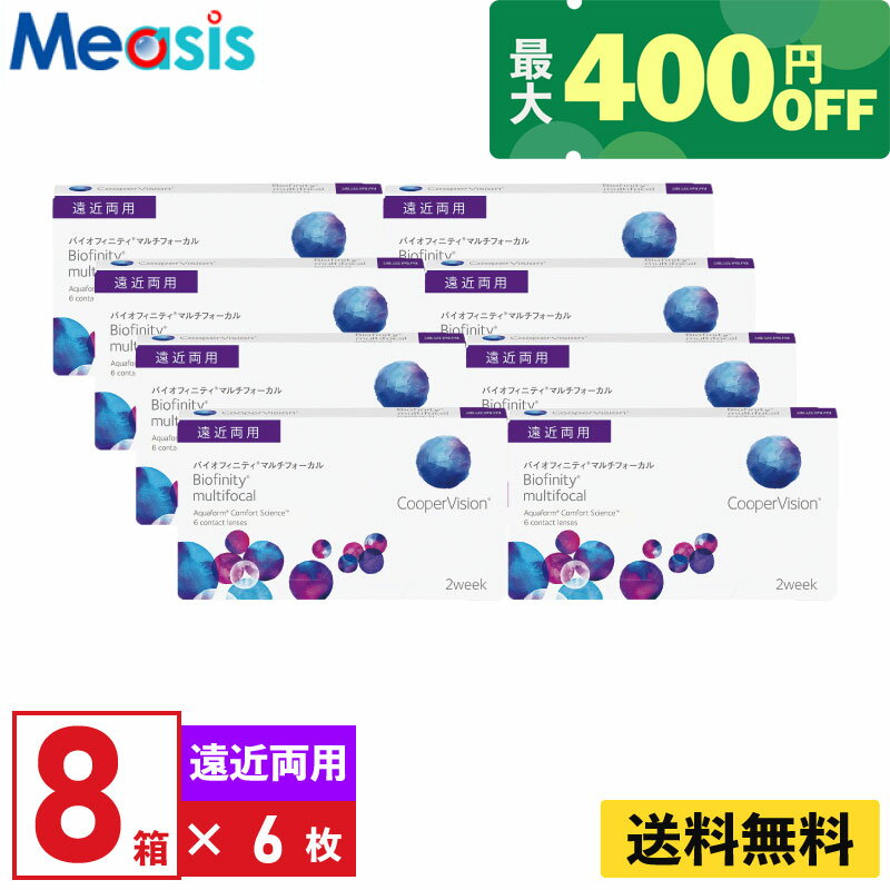 バイオフィニティマルチフォーカル 6枚入 クーパービジョン 8箱セット 2週間 遠近両用 2week ソフトコンタクトレンズ CooperVision Biofinity multifocal シリコーン素材 高酸素透過性 送料無料