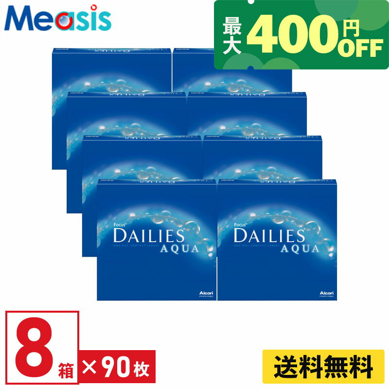 【最短即日発送 365日毎日発送】【くらしにプラス最大400円オフクーポン配布中】【8箱】デイリーズアクアバリューパック 90枚入 アルコン 8箱セット 左右各4箱 1日使い捨て 1day ソフトコンタクトレンズ