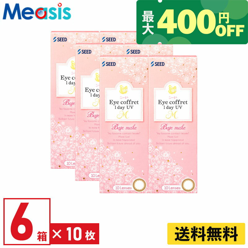 [Up to 400 yen off coupon available] [6 boxes] Seed Eye Coffret 1day UV M Base Makeup 10 lenses per box, 3 boxes for each eye, daily disposable colored contact lenses.