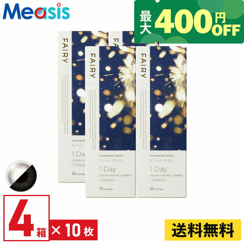 【くらしにプラス最大400円オフクーポン配布中】【4箱】シンシア フェアリーワンデーシマーリング シリウスミスティー 10枚入 4箱セット 左右各2箱 1日使い捨て カラコン