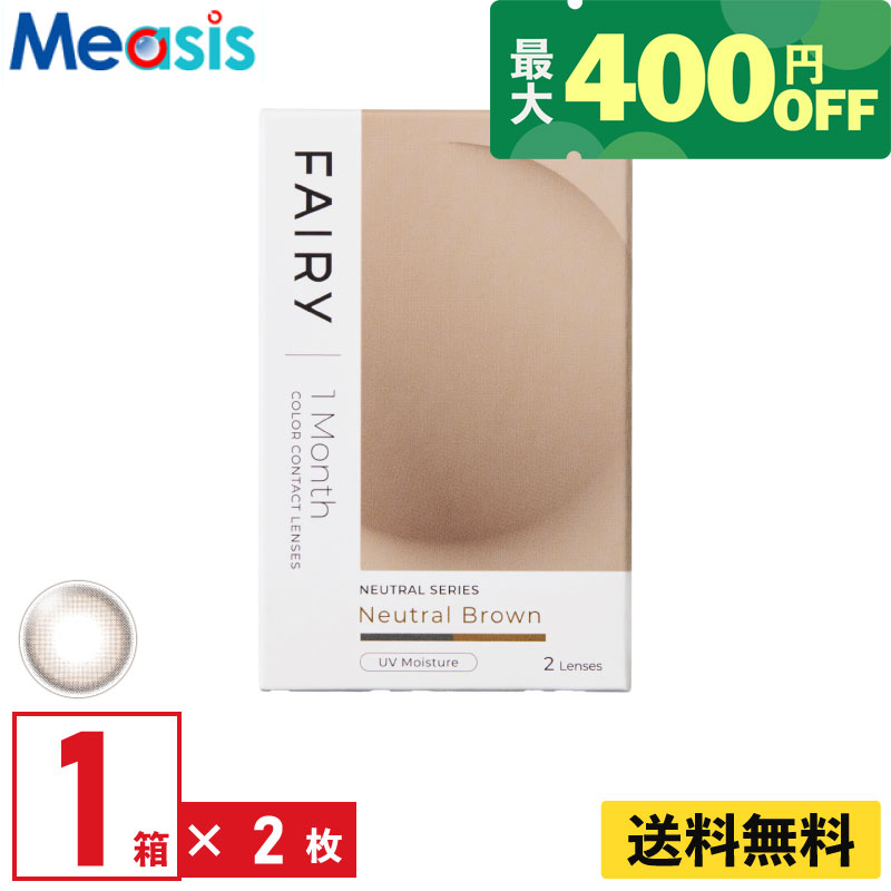 【最大400円オフクーポン配布中】【1箱】シンシア フェアリーワンマンスニュートラル ニュートラルブラウン 2枚入 1ヵ月交換 1month カラコン