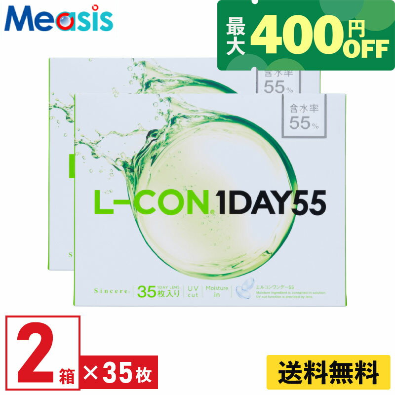 【最大400円オフクーポン配布中】【2箱】シンシア エルコンワンデー55 35枚入 2箱セット 左右 ...
