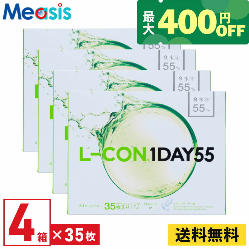 【最大400円オフクーポン配布中】【4箱】シンシア エルコンワンデー55 35枚入 4箱セット 左右 ...