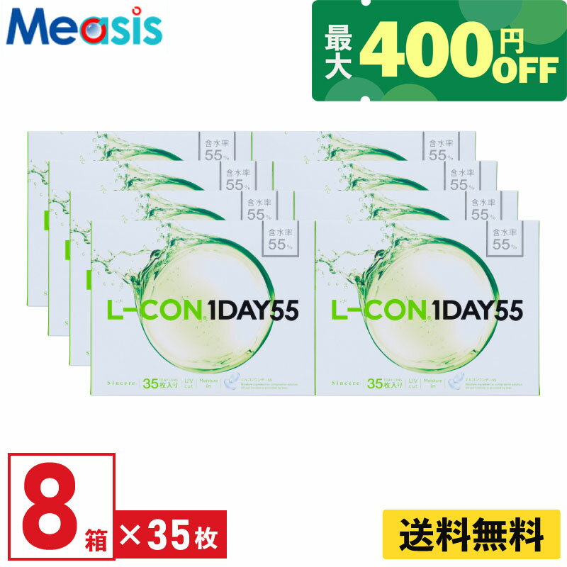 【くらしにプラス最大400円オフクーポン配布中】【8箱】シンシア エルコンワンデー55 35枚入 8 ...