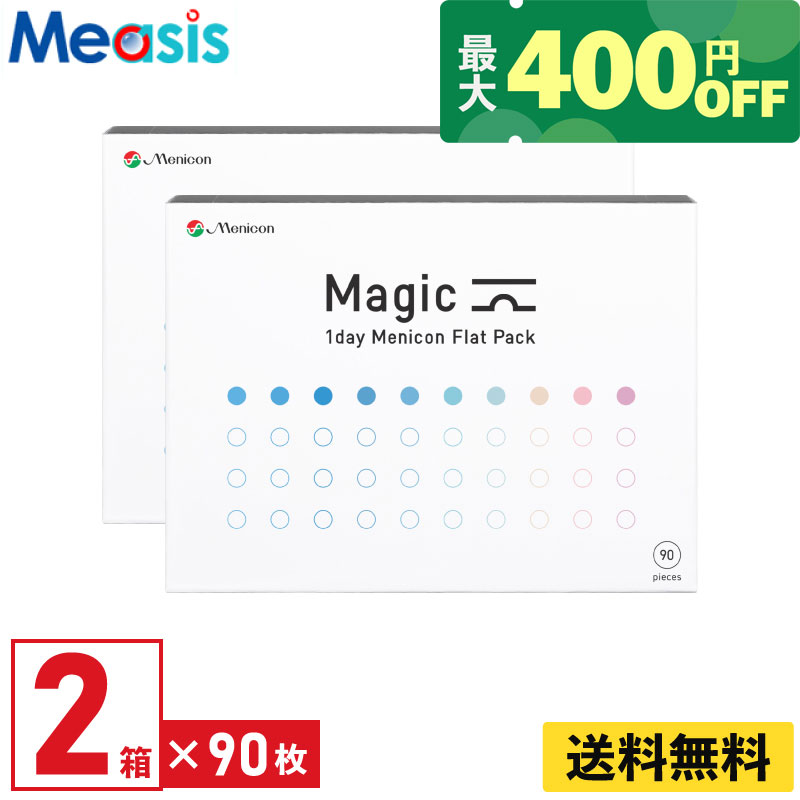 【くらしにプラス最大400円オフクーポン配布中】【2箱】メニコン マジック 90枚入 2箱セット 左右各1箱..