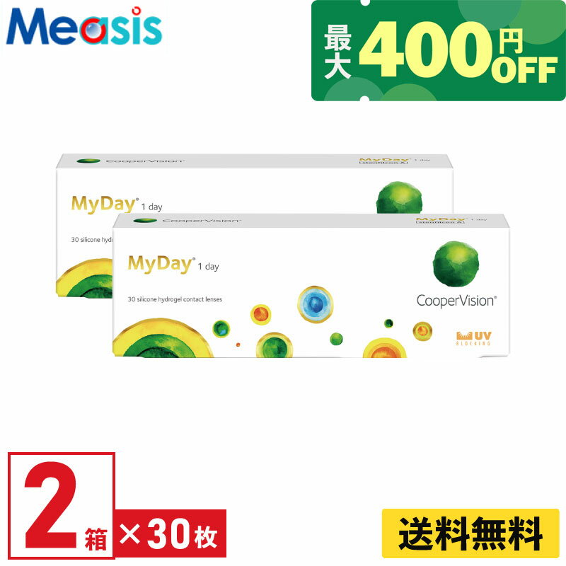 【くらしにプラス最大400円オフクーポン配布中】【2箱】マイデイ 30枚入 クーパービジョン 2箱セット 左右各1箱 1日使い捨て 1day ソフト コンタクト レンズ【※処方箋必須※】のサムネイル