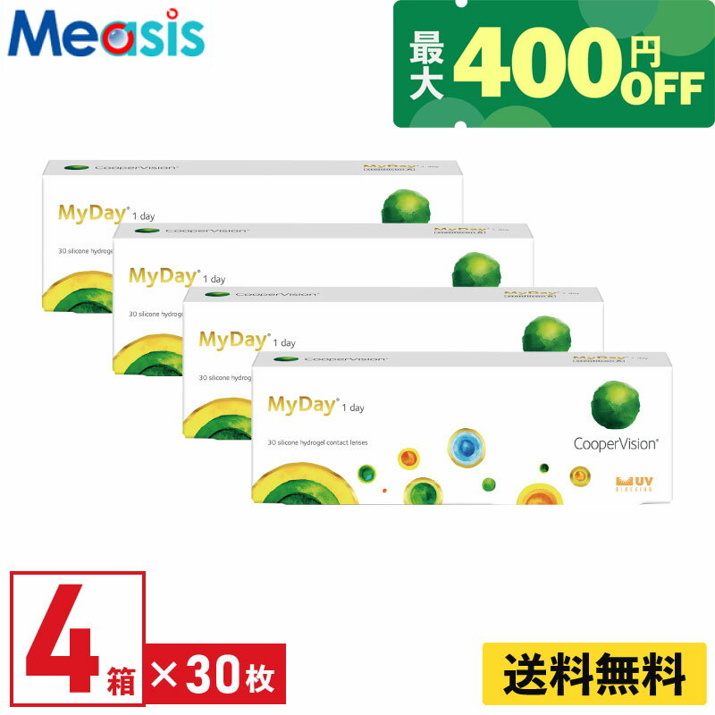 【くらしにプラス最大400円オフクーポン配布中】【4箱】マイデイ 30枚入 クーパービジョン 4箱セット 左右各2箱 1日使い捨て 1day ソフト コンタクト レンズ【※処方箋必須※】