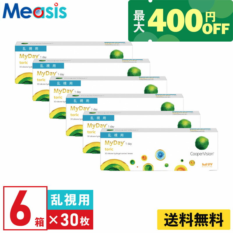 【くらしにプラス最大400円オフクーポン配布中】【6箱】マイデイ トーリック 30枚入 クーパービジョン 6箱セット 左右各3箱 1日使い捨て 乱視用 1day ソフトコンタクトレンズ【※処方箋必須※】