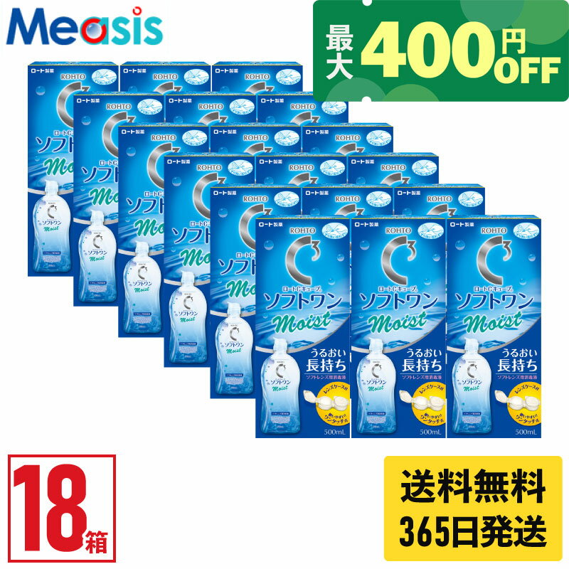 【最短即日発送 365日毎日発送】【くらしにプラス最大400円オフクーポン配布中】【18箱】ロート cキューブ ソフトワン モイストα 500ml 18本 ★家族やお友達とシェア買い★ コンタクト 洗浄液 保存液 ソフトコンタクトレンズ用 ケア用品