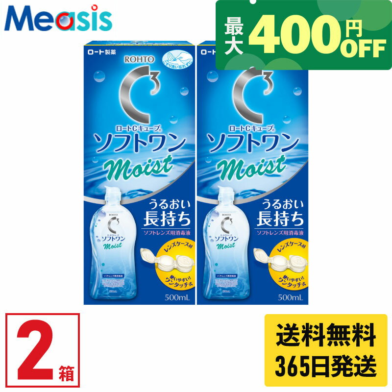 【最短即日発送 365日毎日発送】【くらしにプラス最大400円オフクーポン配布中】【2箱】ロート cキューブ ソフトワン モイストα 500ml 2本 コンタクト 洗浄液 保存液 ソフトコンタクトレンズ用 ケア用品 ソフトコンタクトレンズ