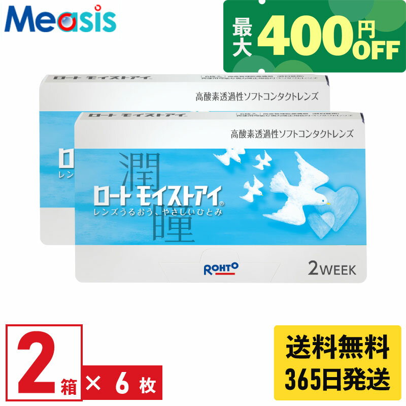 【最短即日発送 365日毎日発送】【くらしにプラス最大400円オフクーポン配布中】【2箱】ロート モイストアイ 6枚入 2箱セット 近視用 左右各1箱 2週間 2week ソフトコンタクトレンズ Rohto MoistEye シリコーンハイドロゲル バイオフィニティ 高酸素透過性 終日装用 送料無料