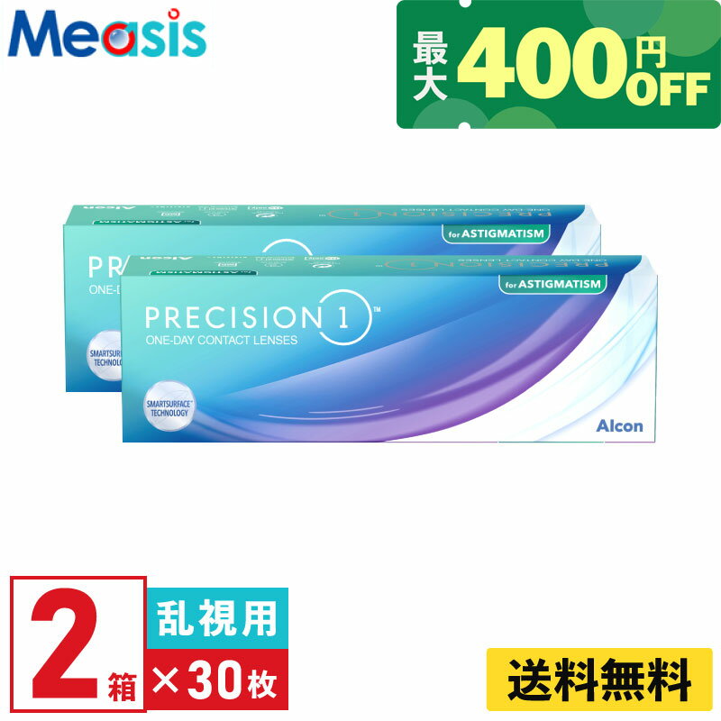 【くらしにプラス最大400円オフクーポン配布中】【2箱】プレシジョンワン乱視用 30枚入 アルコン 2箱セット 左右各1箱 1日使い捨て 乱視用 1day ソフトコンタクトレンズ Alcon Precision1 toric UVカット シリコーンハイドロゲル 送料無料【※処方箋必須※】
