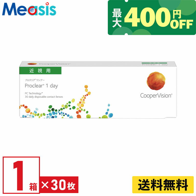 【くらしにプラス最大400円オフクーポン配布中】【1箱】プロクリアワンデー 30枚入 クーパービジョン 1..