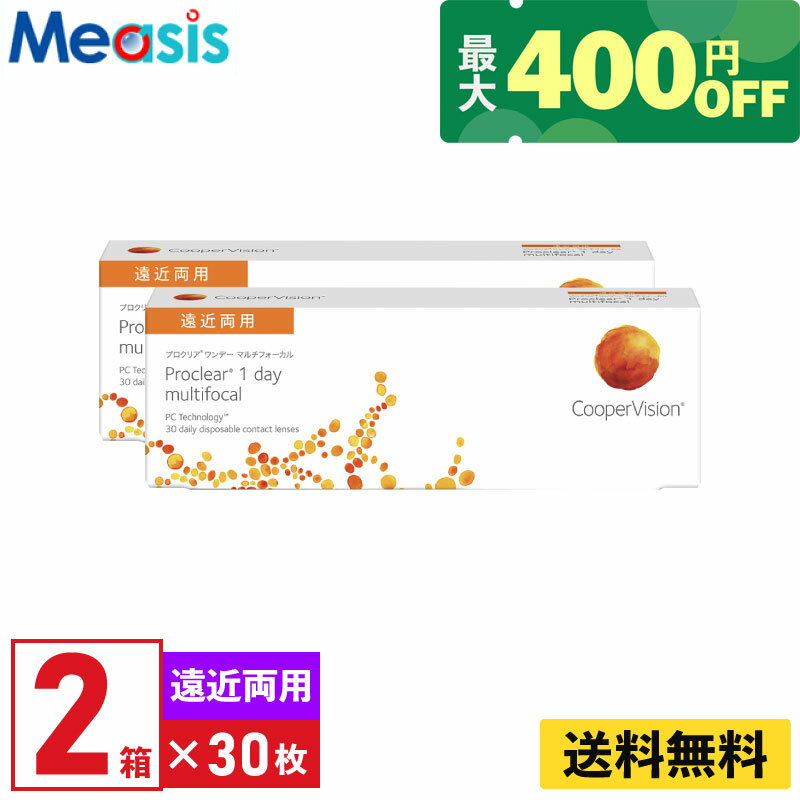 【くらしにプラス最大400円オフクーポン配布中】【2箱】プロクリアワンデー マルチフォーカル 30枚入 クーパービジョン 2箱セット 左右各1箱 1日使い捨て 遠近両用 1day ソフトコンタクトレンズ CooperVision proclear 1day multifocal 送料無料【※処方箋必須※】