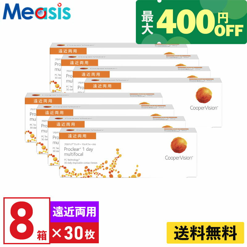 【くらしにプラス最大400円オフクーポン配布中】【8箱】プロクリアワンデー マルチフォーカル 30枚入 クーパービジョン 8箱セット 左右各4箱 1日使い捨て 遠近両用 1day ソフトコンタクトレンズ CooperVision proclear 1day multifocal 送料無料【※処方箋必須※】