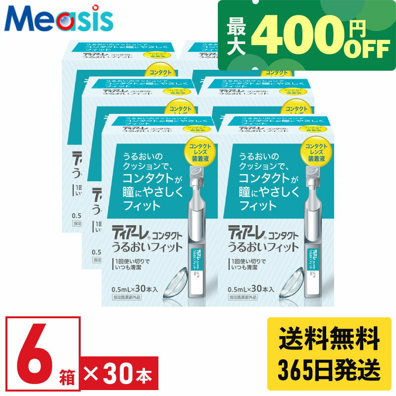 【最短即日発送 365日毎日発送】【くらしにプラス最大400円オフクーポン配布中】【6箱】オフテクス ティアーレうるおいフィット 0.5ml×30本 6箱セット ケア用品 装着液