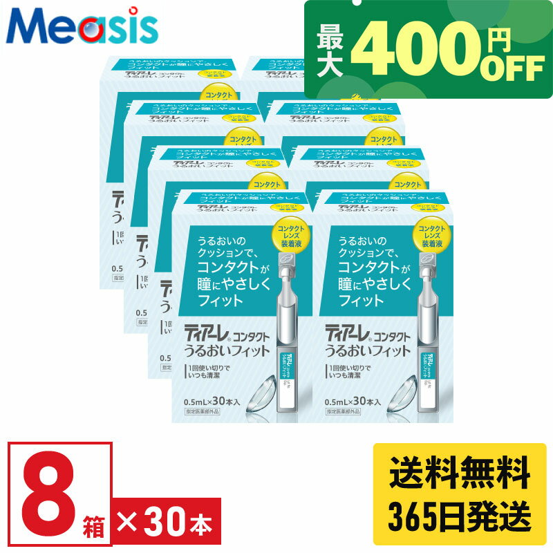 【最短即日発送 365日毎日発送】【くらしにプラス最大400円オフクーポン配布中】【8箱】オフテクス ティアーレうるおいフィット 0.5ml×30本 8箱セット ケア用品 装着液