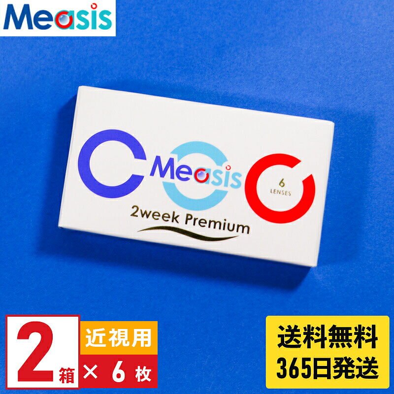 【最短即日発送 (同梱を除く)】【LINE友達登録で200円オフクーポン】【2箱】コンタクトレンズ 2ウィーク Measis 2week Premium 6枚入 近視用 2箱セット2週間使い捨て 2week ソフトコンタクトレンズ メアシス 2ウィークプレミアム UVカット 低含水レンズ measis-10002170 コンタクトレンズのメアシス パッケージ画像