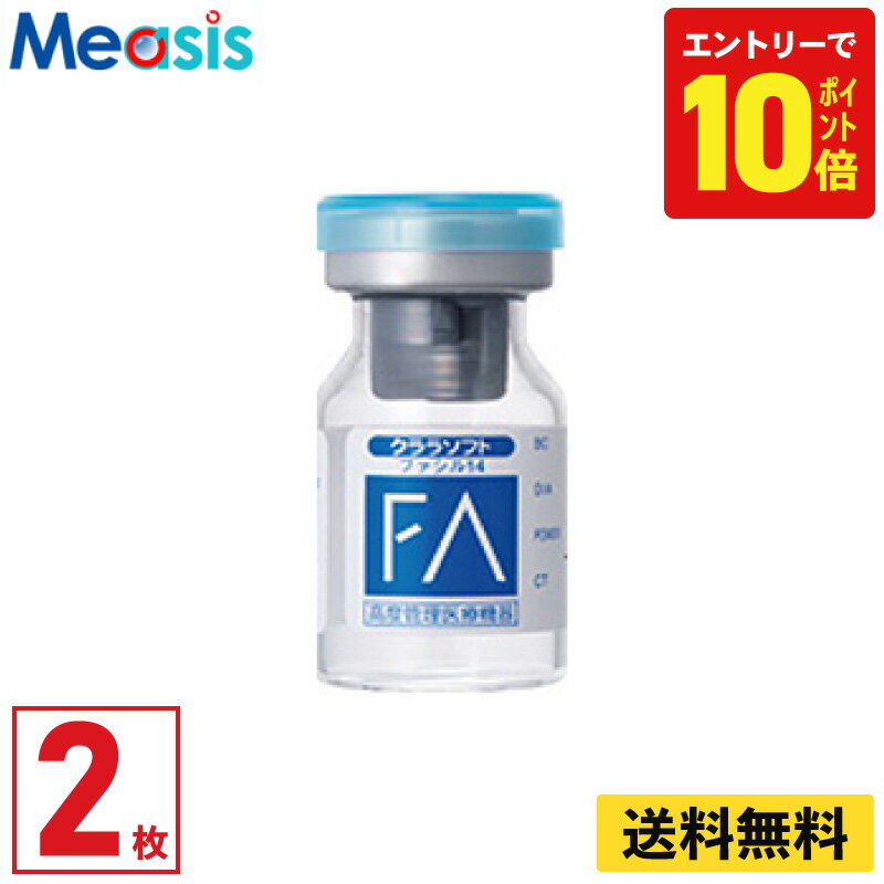 【P10倍キャンペーン！※要エントリー】【2枚】シード クララソフト ファシル14 2枚セット 左右各1枚 ソフトコンタクトレンズ