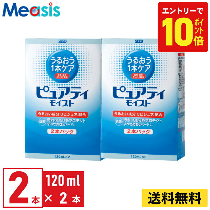 【P10倍キャンペーン！※要エントリー】【最短即日発送 365日毎日発送】【2セット】シード ピュアティモイスト 120ml×4本 ケア用品