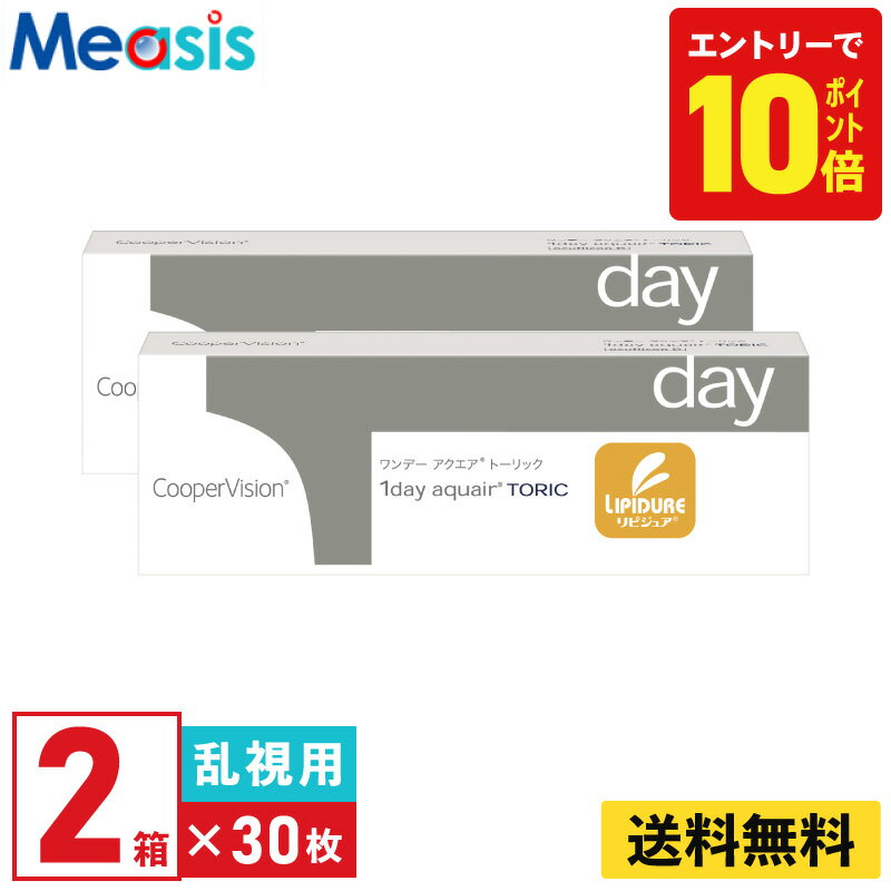 【P10倍キャンペーン！※要エントリー】【2箱】ワンデー アクエア トーリック 30枚入 クーパービジョン 2箱セット 左右各1箱 1日使い捨て 乱視用 1day ソフトコンタクトレンズ【※処方箋必須※】