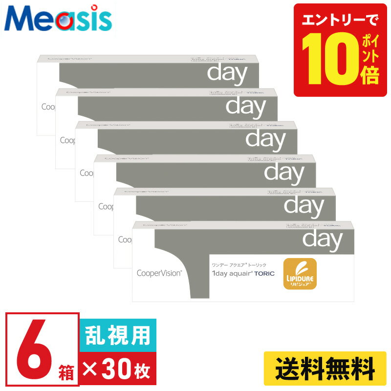 【P10倍キャンペーン！※要エントリー】【6箱】ワンデー アクエア トーリック 30枚入 クーパービジョン 6箱セット 左右各3箱 1日使い捨て 乱視用 1day ソフトコンタクトレンズ【※処方箋必須※】