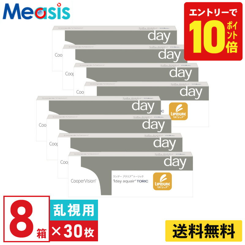 【P10倍キャンペーン！※要エントリー】【8箱】ワンデー アクエア トーリック 30枚入 クーパービジョン 8箱セット 左右各4箱 1日使い捨て乱視用 1day ソフトコンタクトレンズ【※処方箋必須※】